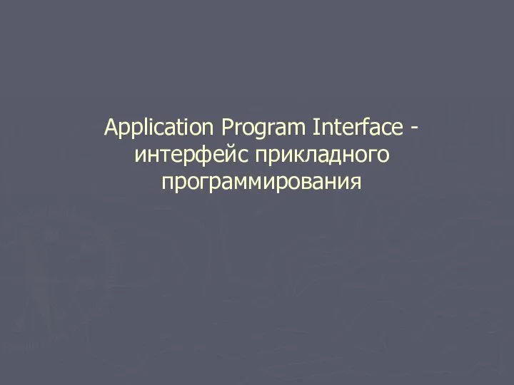 Application Program Interface - интерфейс прикладного программирования
