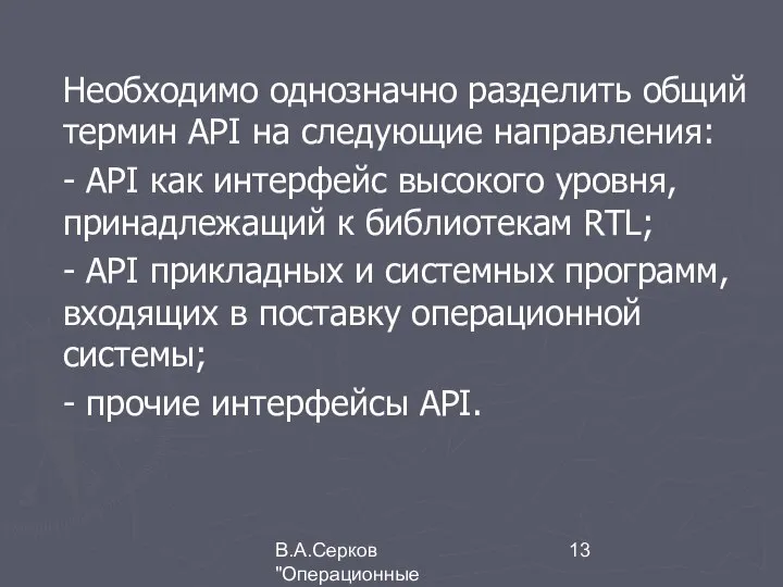 В.А.Серков "Операционные системы" 9 Необходимо однозначно разделить общий термин АРI на