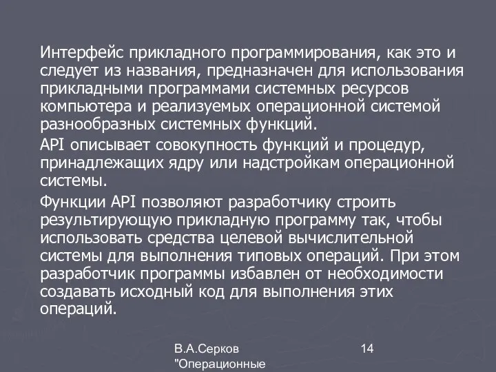 В.А.Серков "Операционные системы" 9 Интерфейс прикладного программирования, как это и следует