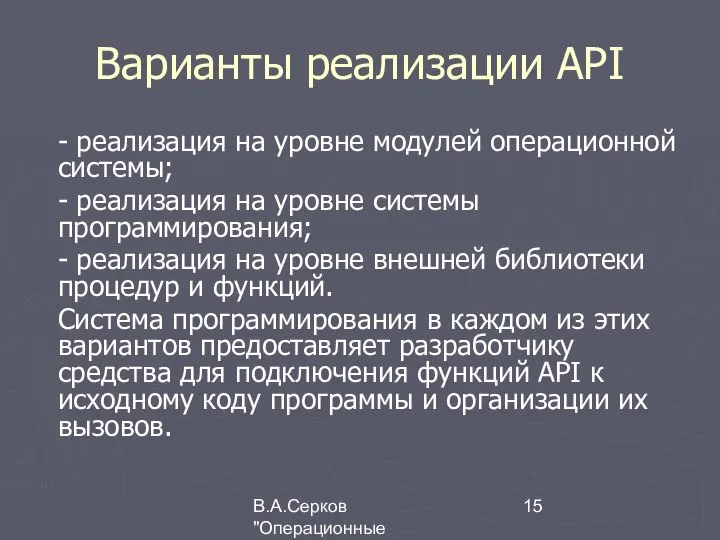 В.А.Серков "Операционные системы" 9 Варианты реализации API - реализация на уровне