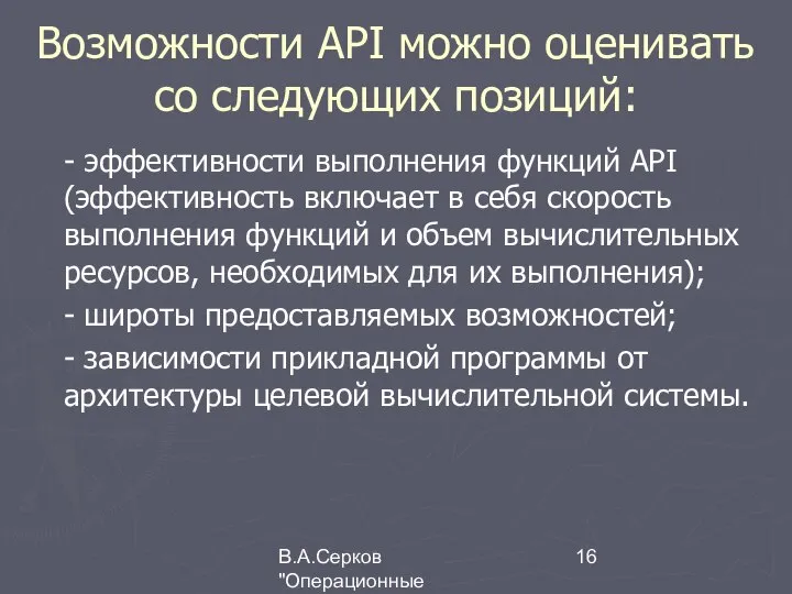 В.А.Серков "Операционные системы" 9 Возможности АРI можно оценивать со следующих позиций: