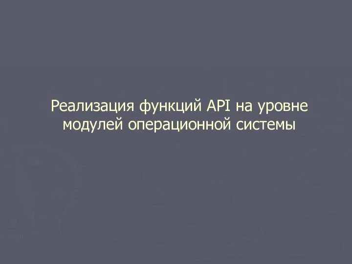 Реализация функций API на уровне модулей операционной системы