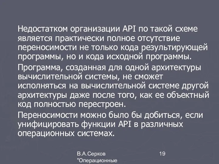В.А.Серков "Операционные системы" 9 Недостатком организации АРI по такой схеме является