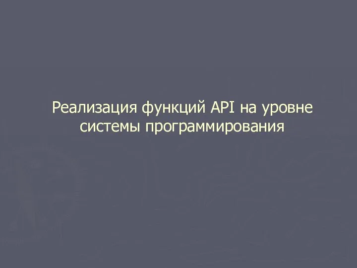 Реализация функций АРI на уровне системы программирования