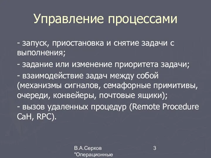 В.А.Серков "Операционные системы" 9 Управление процессами - запуск, приостановка и снятие