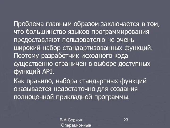 В.А.Серков "Операционные системы" 9 Проблема главным образом заключается в том, что