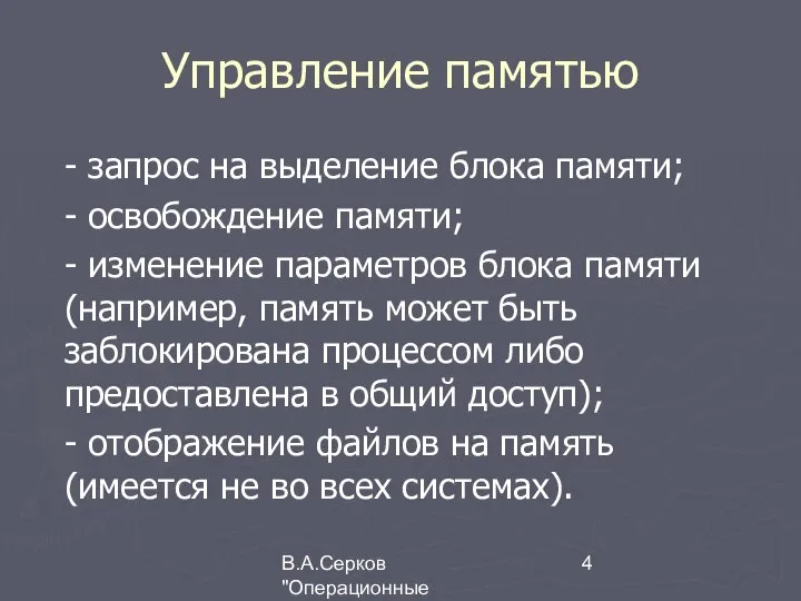 В.А.Серков "Операционные системы" 9 Управление памятью - запрос на выделение блока