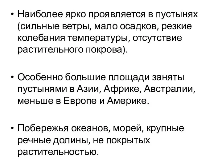 Наиболее ярко проявляется в пустынях (сильные ветры, мало осадков, резкие колебания