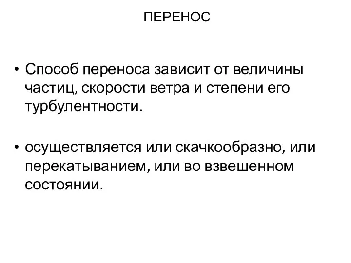 ПЕРЕНОС Способ переноса зависит от величины частиц, скорости ветра и степени