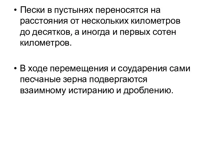 Пески в пустынях переносятся на расстояния от нескольких километров до десятков,