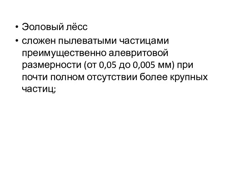 Эоловый лёсс сложен пылеватыми частицами преимущественно алевритовой размерности (от 0,05 до