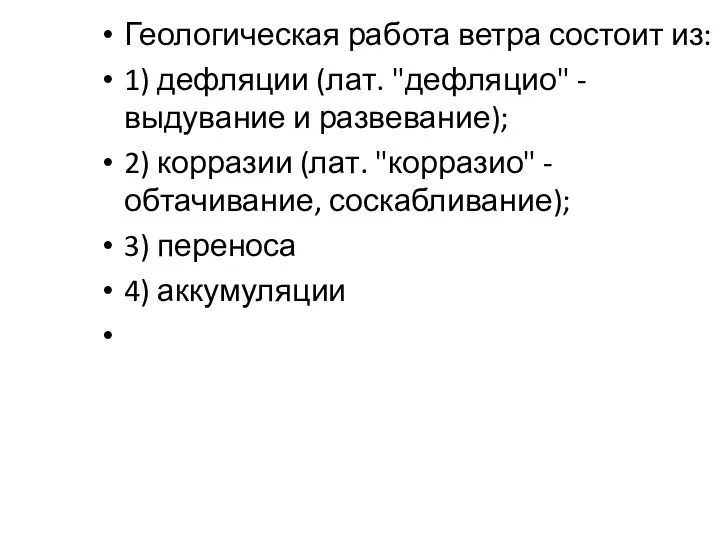 Геологическая работа ветра состоит из: 1) дефляции (лат. "дефляцио" - выдувание