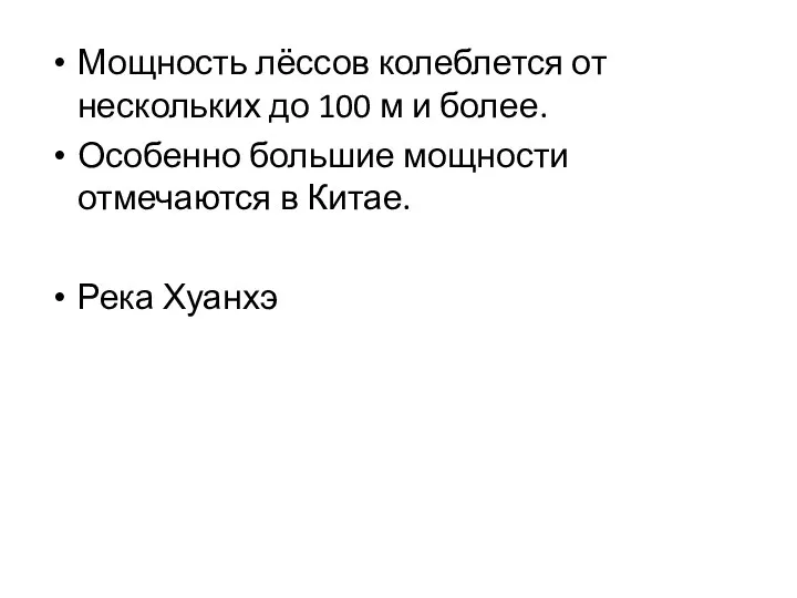 Мощность лёссов колеблется от нескольких до 100 м и более. Особенно