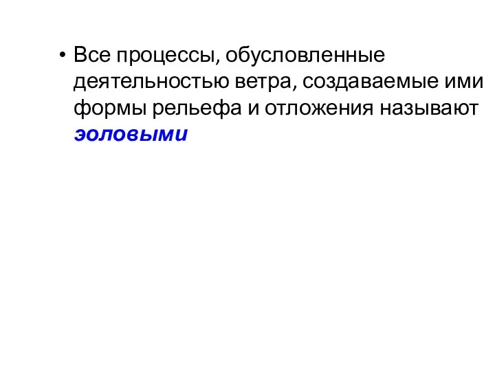 Все процессы, обусловленные деятельностью ветра, создаваемые ими формы рельефа и отложения называют эоловыми