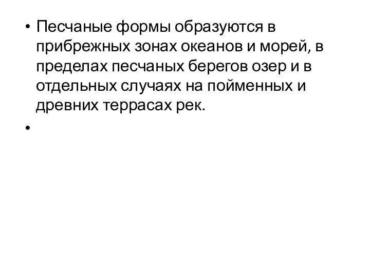 Песчаные формы образуются в прибрежных зонах океанов и морей, в пределах