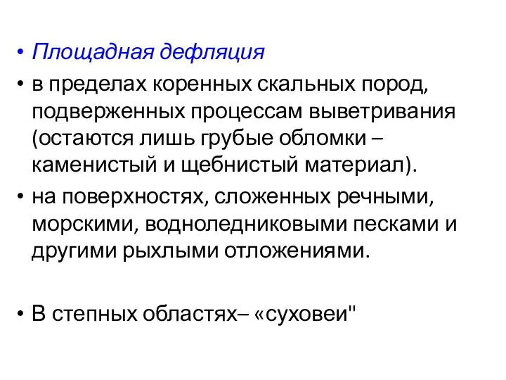 Площадная дефляция в пределах коренных скальных пород, подверженных процессам выветривания (остаются