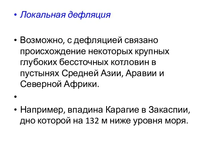 Локальная дефляция Возможно, с дефляцией связано происхождение некоторых крупных глубоких бессточных