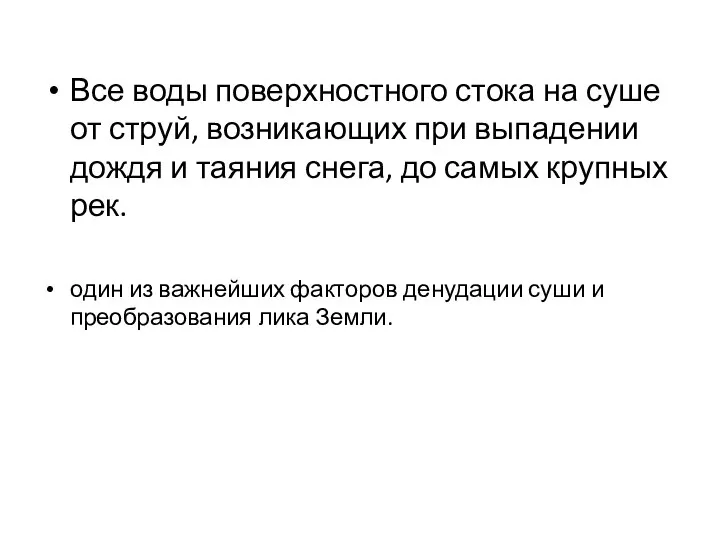 Все воды поверхностного стока на суше от струй, возникающих при выпадении