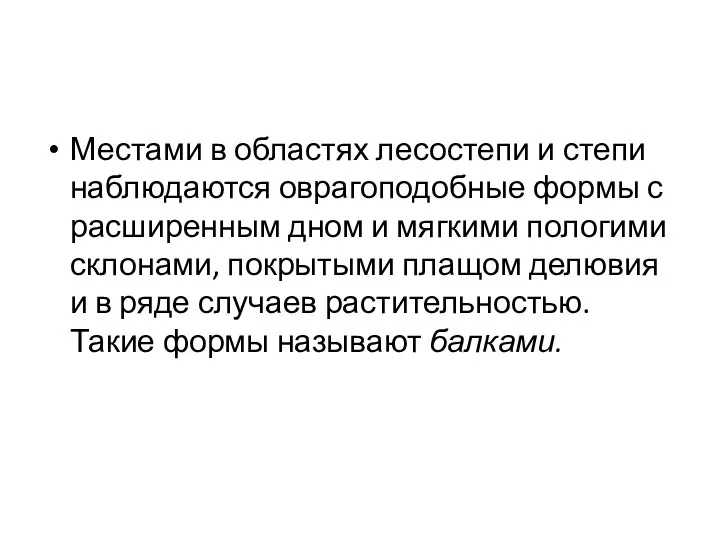 Местами в областях лесостепи и степи наблюдаются оврагоподобные формы с расширенным