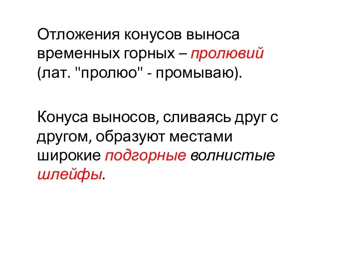 Отложения конусов выноса временных горных – пролювий (лат. "пролюо" - промываю).