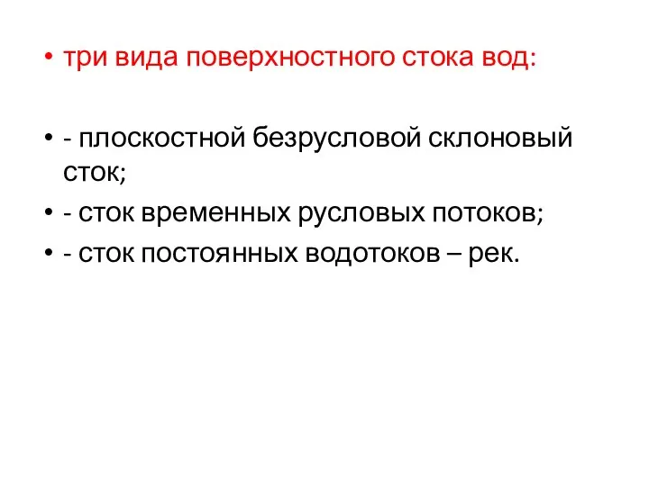 три вида поверхностного стока вод: - плоскостной безрусловой склоновый сток; -