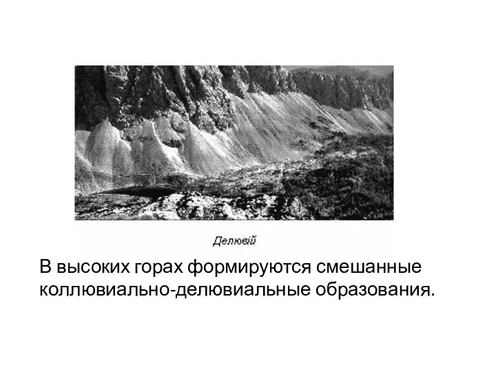 В высоких горах формируются смешанные коллювиально-делювиальные образования.