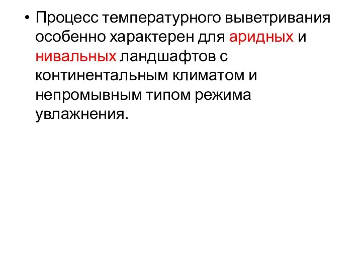 Процесс температурного выветривания особенно характерен для аридных и нивальных ландшафтов с