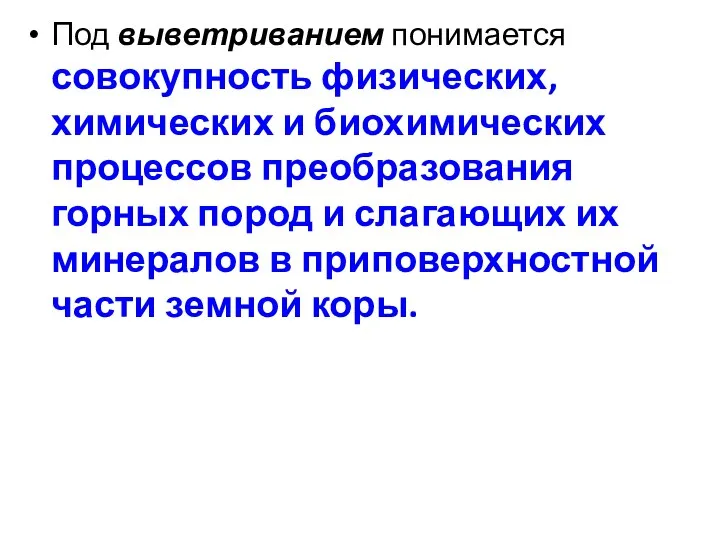 Под выветриванием понимается совокупность физических, химических и биохимических процессов преобразования горных