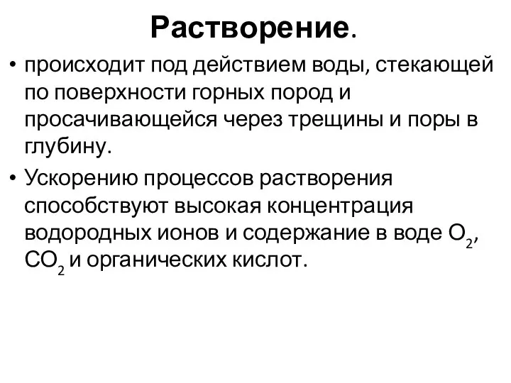 Растворение. происходит под действием воды, стекающей по поверхности горных пород и