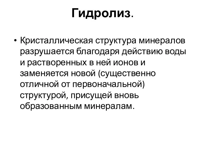 Гидролиз. Кристаллическая структура минералов разрушается благодаря действию воды и растворенных в