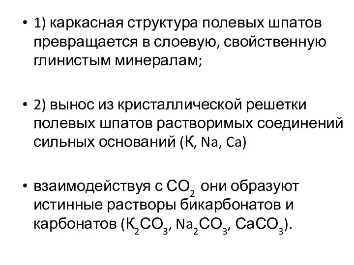 1) каркасная структура полевых шпатов превращается в слоевую, свойственную глинистым минералам;