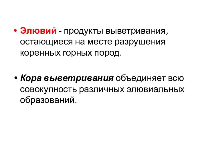 Элювий - продукты выветривания, остающиеся на месте разрушения коренных горных пород.