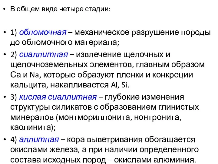 В общем виде четыре стадии: 1) обломочная – механическое разрушение породы