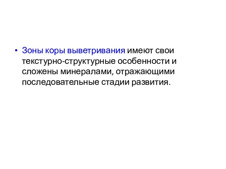 Зоны коры выветривания имеют свои текстурно-структурные особенности и сложены минералами, отражающими последовательные стадии развития.