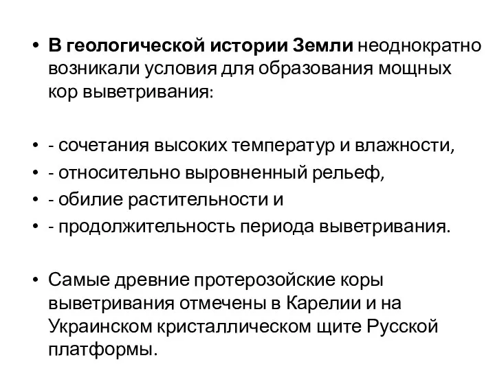 В геологической истории Земли неоднократно возникали условия для образования мощных кор