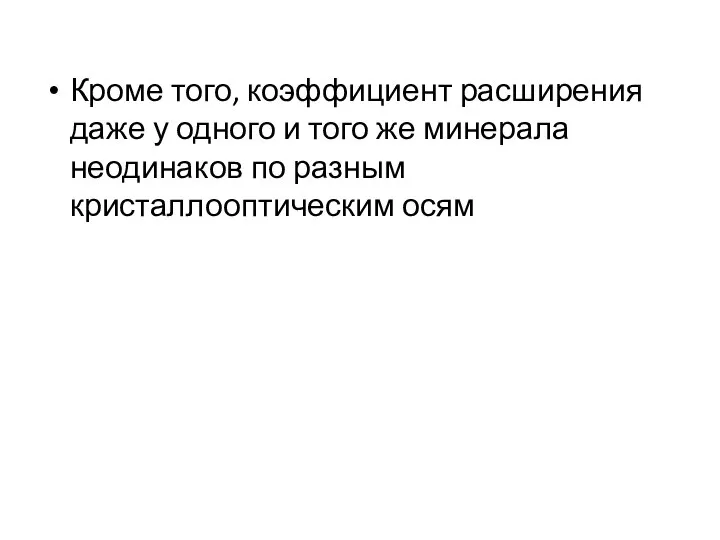 Кроме того, коэффициент расширения даже у одного и того же минерала неодинаков по разным кристаллооптическим осям