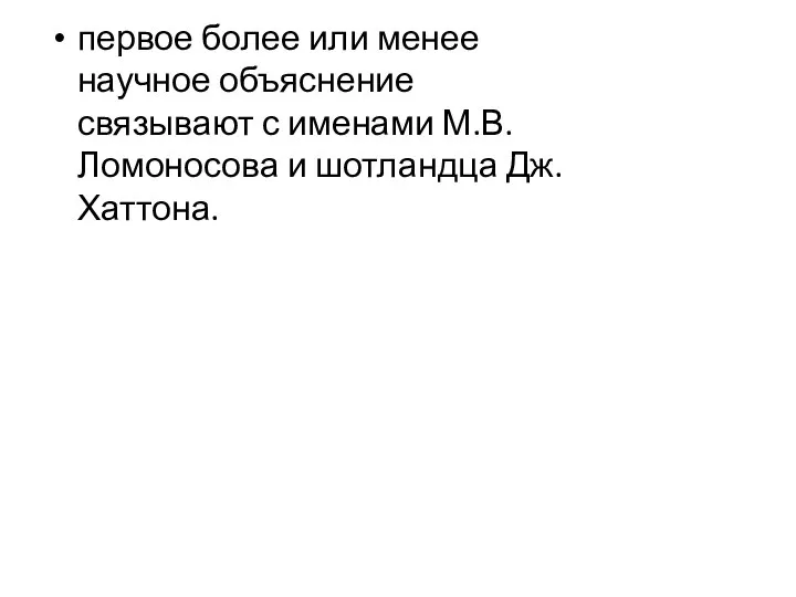 первое более или менее научное объяснение связывают с именами М.В. Ломоносова и шотландца Дж. Хаттона.