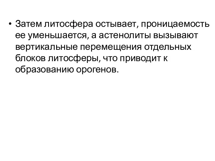 Затем литосфера остывает, проницаемость ее уменьшается, а астенолиты вызывают вертикальные перемещения