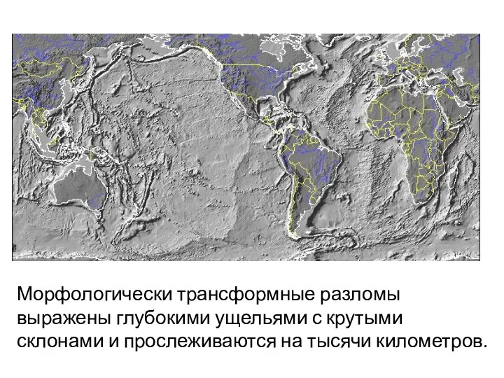 Морфологически трансформные разломы выражены глубокими ущельями с крутыми склонами и прослеживаются на тысячи километров.