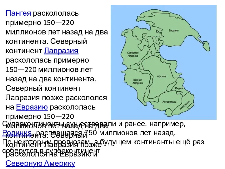 Пангея раскололась примерно 150—220 миллионов лет назад на два континента. Северный