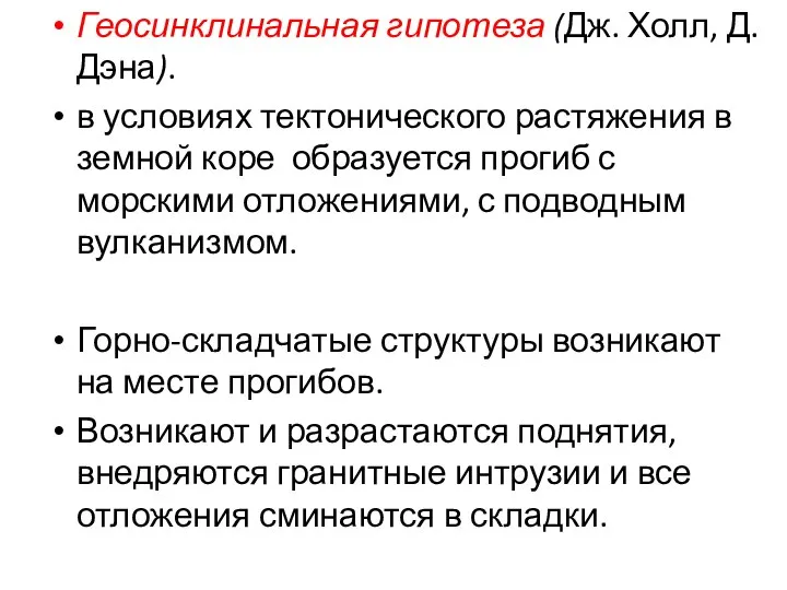 Геосинклинальная гипотеза (Дж. Холл, Д. Дэна). в условиях тектонического растяжения в