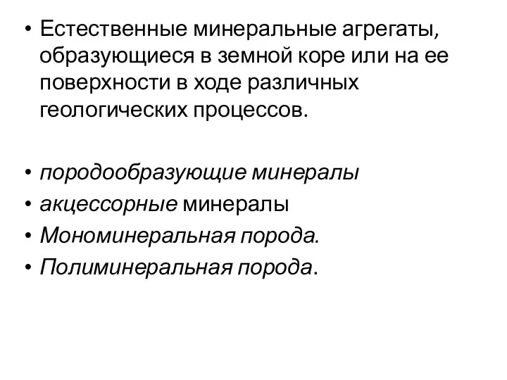 Естественные минеральные агрегаты, образующиеся в земной коре или на ее поверхности