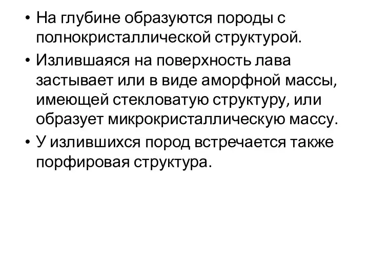 На глубине образуются породы с полнокристаллической структурой. Излившаяся на поверхность лава