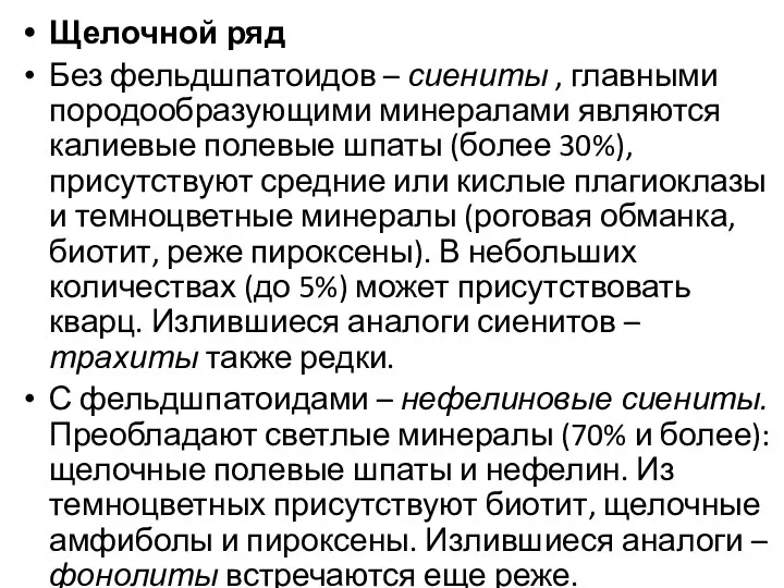 Щелочной ряд Без фельдшпатоидов – сиениты , главными породообразующими минералами являются