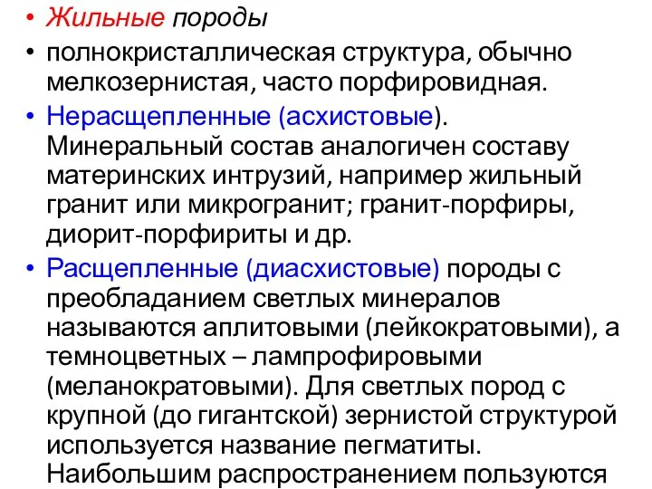 Жильные породы полнокристаллическая структура, обычно мелкозернистая, часто порфировидная. Нерасщепленные (асхистовые). Минеральный