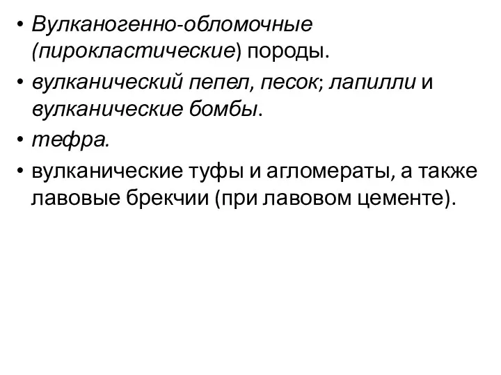 Вулканогенно-обломочные (пирокластические) породы. вулканический пепел, песок; лапилли и вулканические бомбы. тефра.