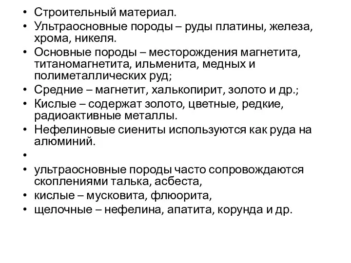 Строительный материал. Ультраосновные породы – руды платины, железа, хрома, никеля. Основные