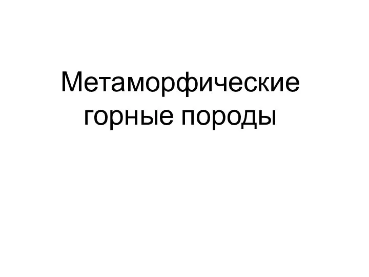 Метаморфические горные породы