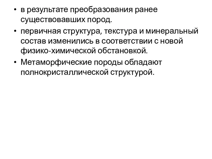 в результате преобразования ранее существовавших пород. первичная структура, текстура и минеральный