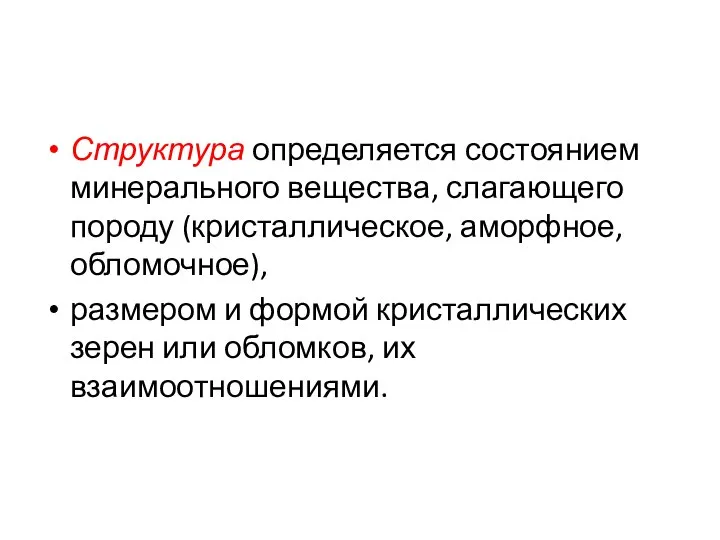 Структура определяется состоянием минерального вещества, слагающего породу (кристаллическое, аморфное, обломочное), размером